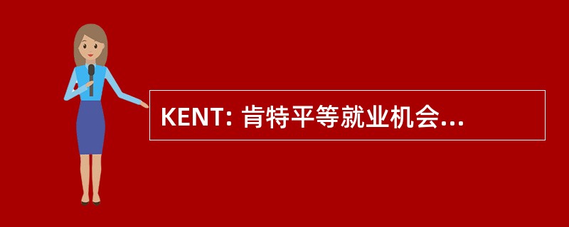 KENT: 肯特平等就业机会的伙伴关系