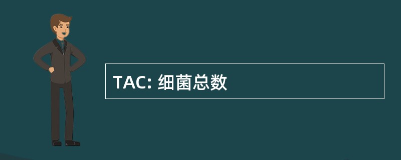 TAC: 细菌总数