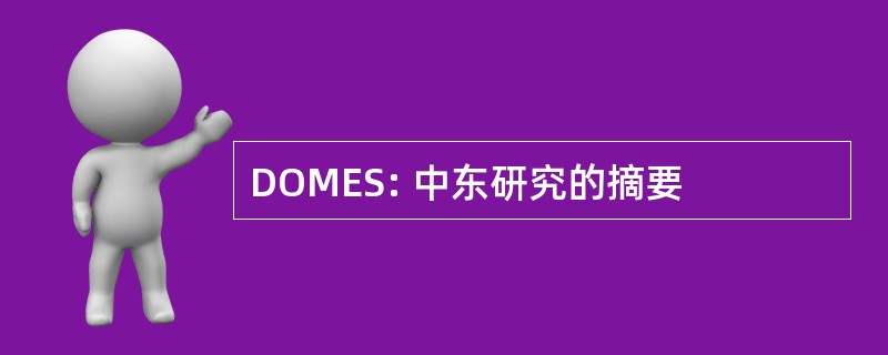 DOMES: 中东研究的摘要