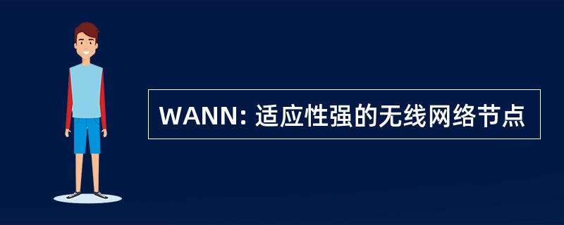 WANN: 适应性强的无线网络节点