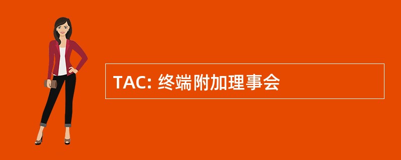 TAC: 终端附加理事会