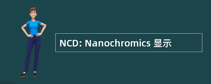 NCD: Nanochromics 显示