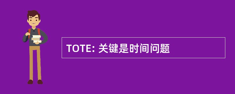 TOTE: 关键是时间问题