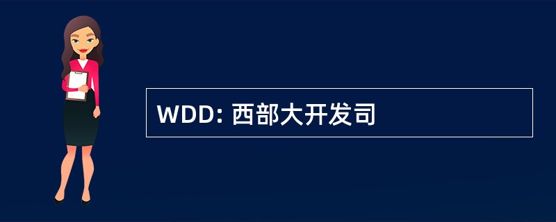 WDD: 西部大开发司