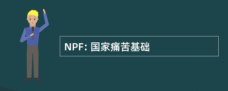 NPF: 国家痛苦基础