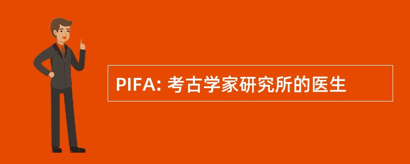 PIFA: 考古学家研究所的医生