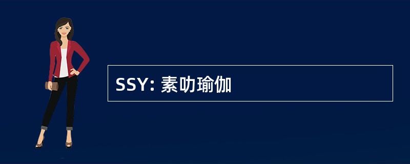 SSY: 素叻瑜伽