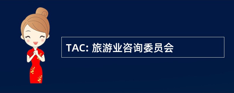 TAC: 旅游业咨询委员会