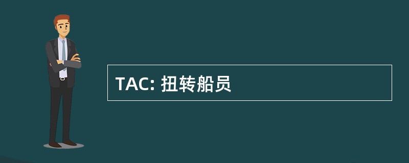 TAC: 扭转船员