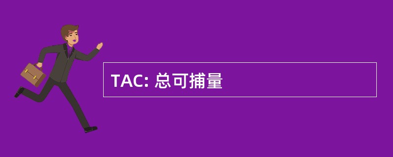 TAC: 总可捕量