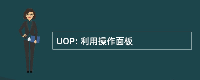 UOP: 利用操作面板