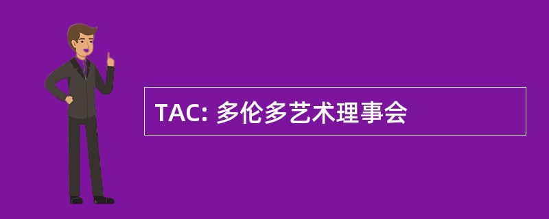 TAC: 多伦多艺术理事会