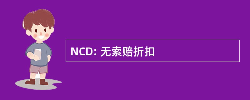 NCD: 无索赔折扣