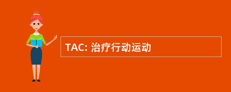 TAC: 治疗行动运动