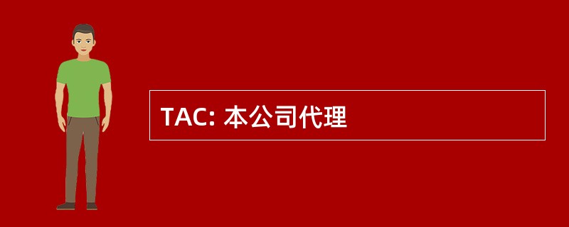 TAC: 本公司代理