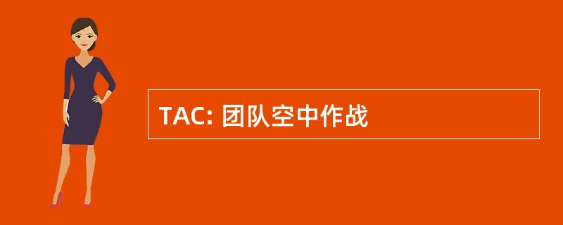 TAC: 团队空中作战