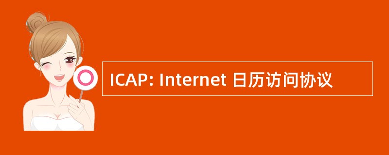 ICAP: Internet 日历访问协议