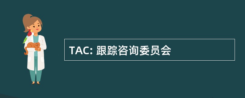 TAC: 跟踪咨询委员会