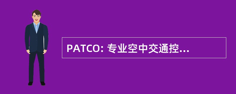 PATCO: 专业空中交通控制器组织公司