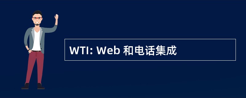 WTI: Web 和电话集成