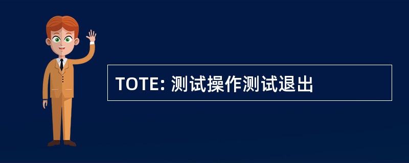 TOTE: 测试操作测试退出