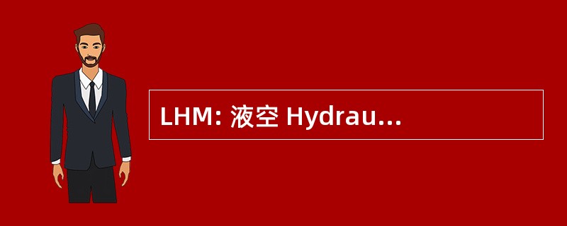 LHM: 液空 Hydraulique Minerale