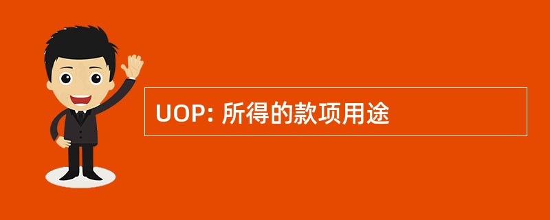 UOP: 所得的款项用途