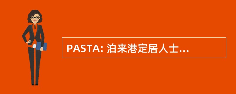 PASTA: 泊来港定居人士看到时间的平均值