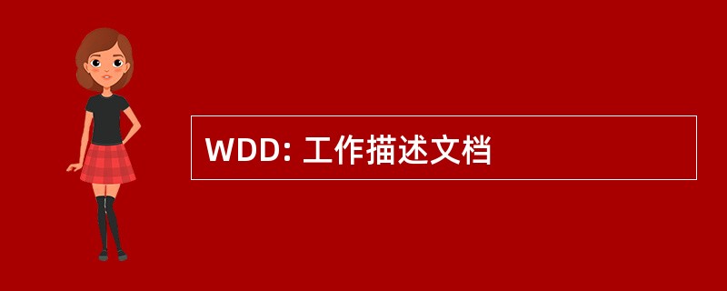 WDD: 工作描述文档