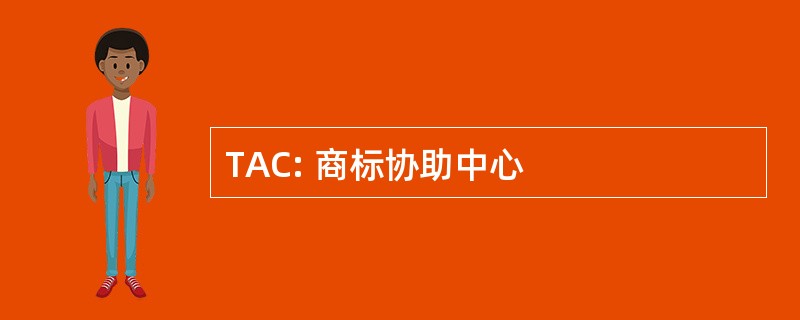 TAC: 商标协助中心