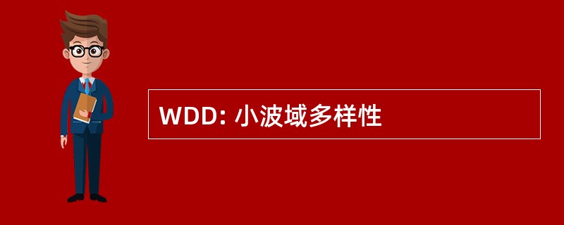 WDD: 小波域多样性