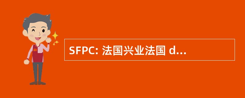 SFPC: 法国兴业法国 de Pharmacie 倩碧