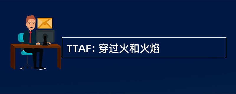 TTAF: 穿过火和火焰