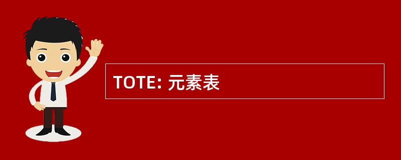 TOTE: 元素表