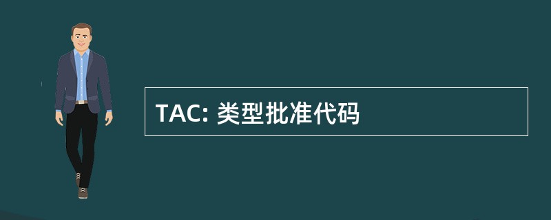 TAC: 类型批准代码