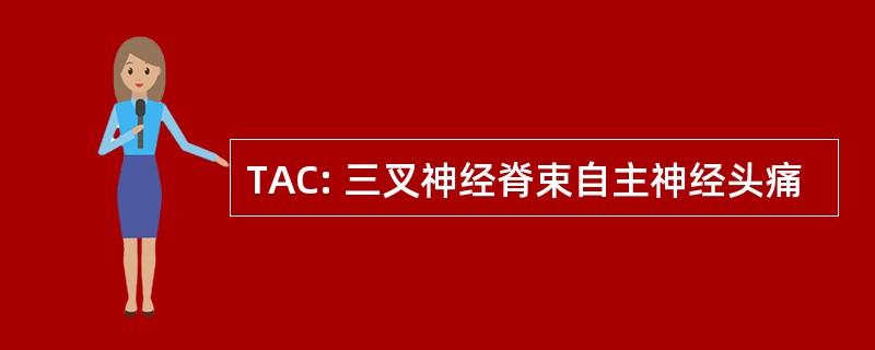 TAC: 三叉神经脊束自主神经头痛