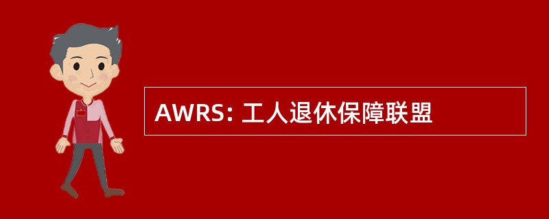 AWRS: 工人退休保障联盟