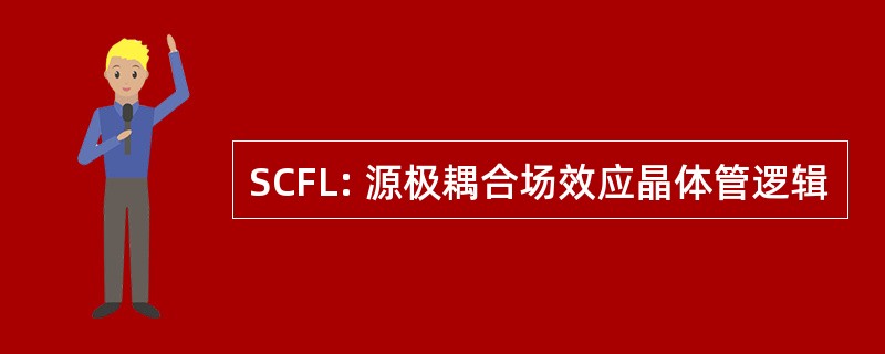 SCFL: 源极耦合场效应晶体管逻辑