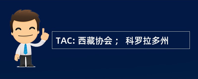 TAC: 西藏协会 ； 科罗拉多州