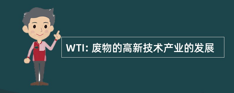 WTI: 废物的高新技术产业的发展