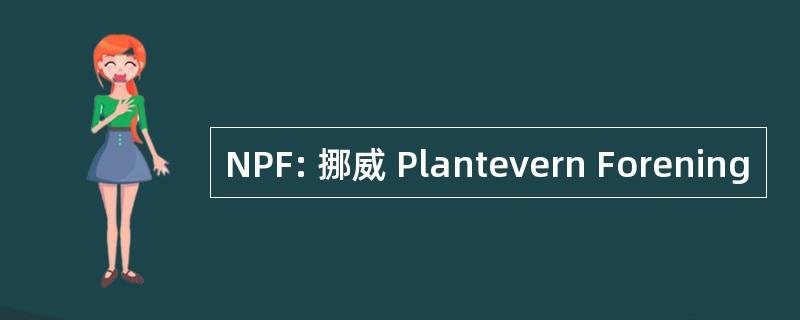 NPF: 挪威 Plantevern Forening