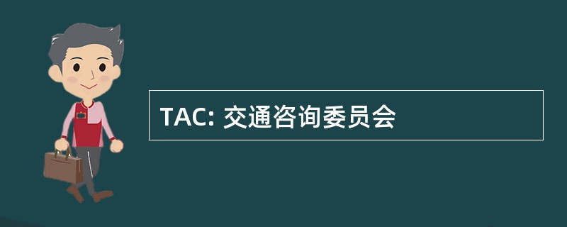 TAC: 交通咨询委员会