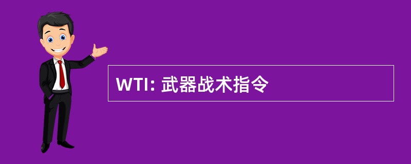 WTI: 武器战术指令