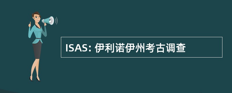 ISAS: 伊利诺伊州考古调查