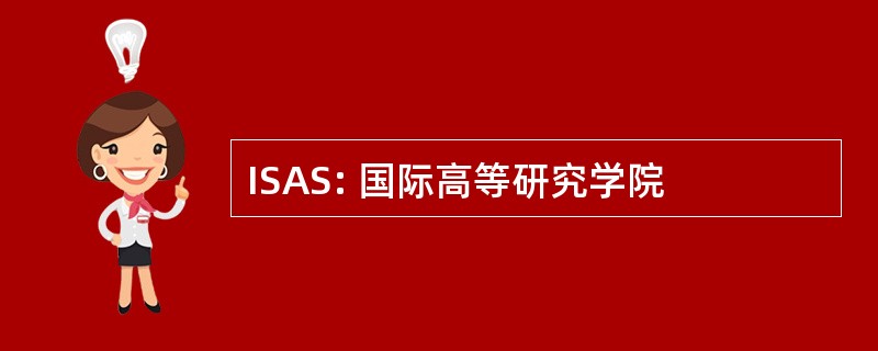 ISAS: 国际高等研究学院