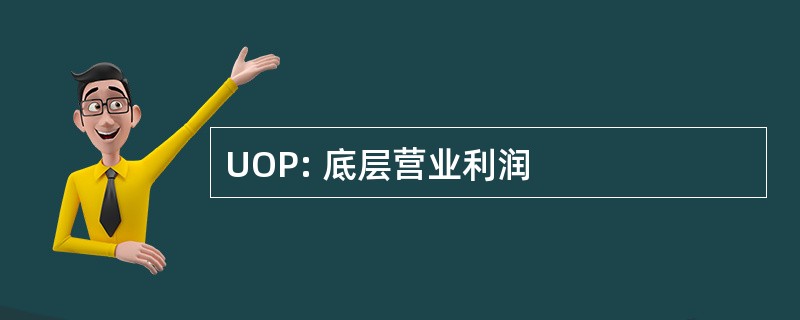 UOP: 底层营业利润