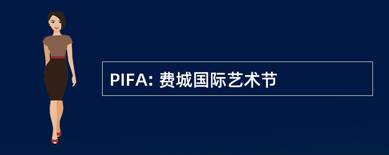 PIFA: 费城国际艺术节