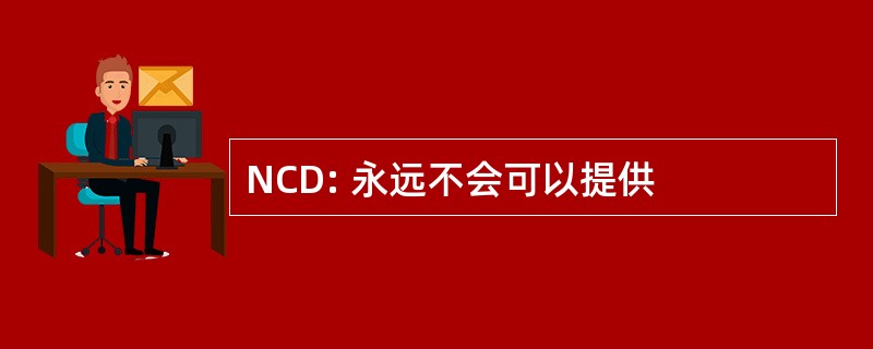 NCD: 永远不会可以提供