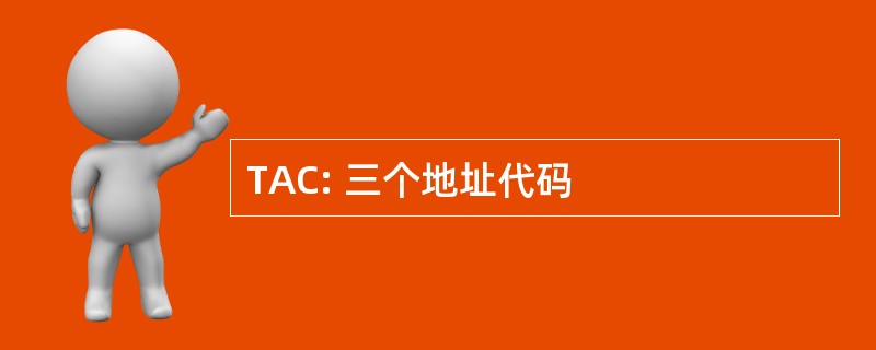 TAC: 三个地址代码