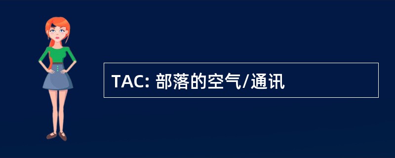 TAC: 部落的空气/通讯